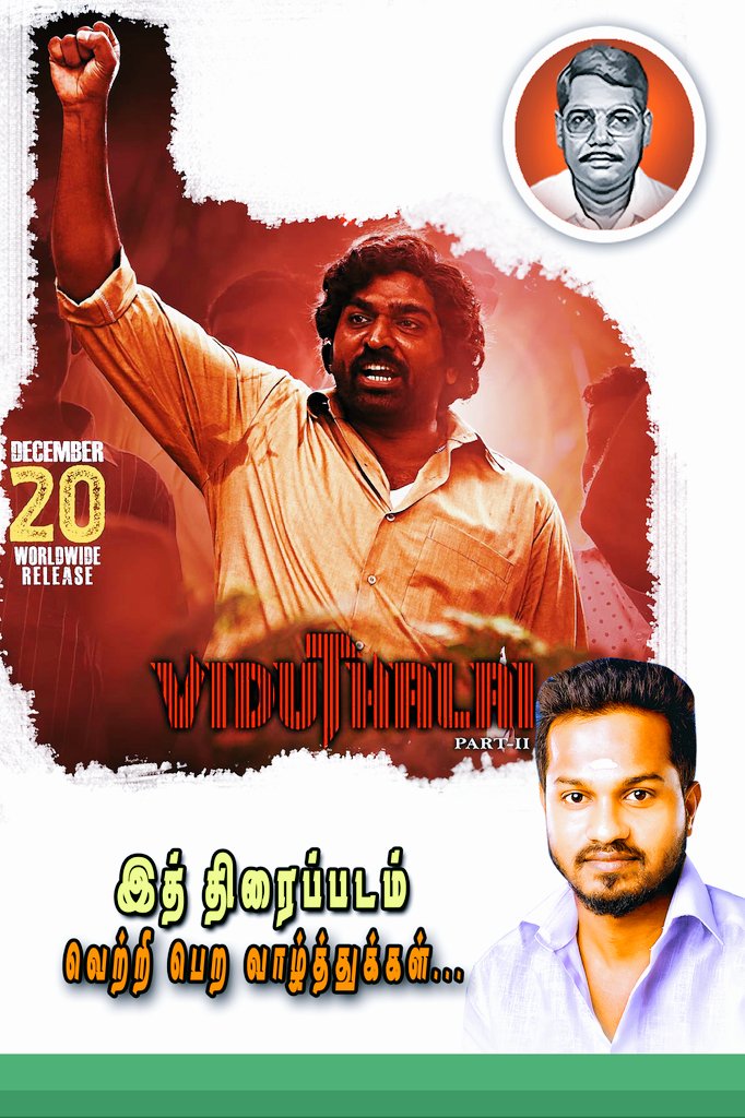 bbrajabb's tweet photo. என்💯ஆருயிர் 💞அண்ணன்👑மக்கள் செல்வன் 💞விஜய்சேதுபதி அவர்கள் நடிப��பில் வரும் வெள்ளிக்கிழமை டிசம்பர் 20 அன்று வெளிவரும் 💞விடுதலை பாகம் 2 திரைப்படம் வெற்றி பெற வாழ்த்துக்கள்💐💐💐 💥🔥💥 #Blockbuster_Hit 💯
@VijaySethuOffl #ViduthalaiPart2FromDec20 #VijaySethupathi #VetriMaaran https://t.co/eZdEquhxch