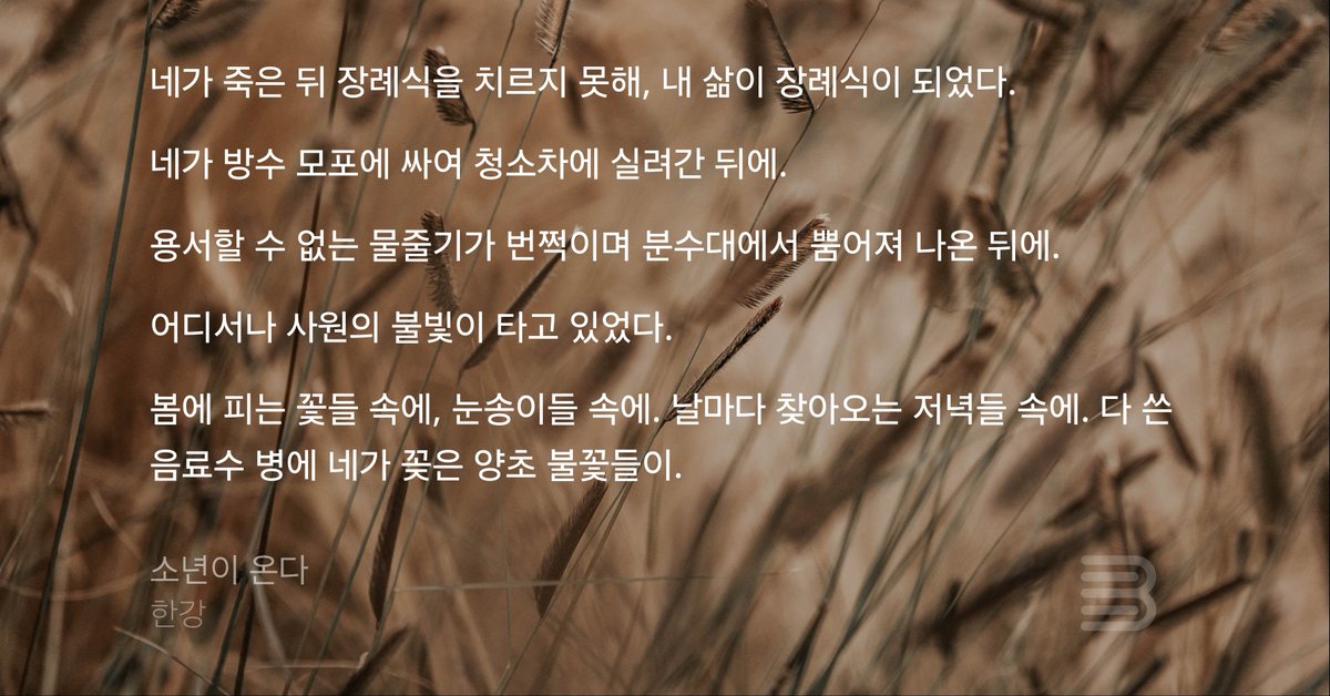 uuencore's tweet photo. https://t.co/6Uud4haoG4
#알라딘_산타가간다
한강 작가님 소년이 온다 추천합니다 https://t.co/yXbtiRjya9