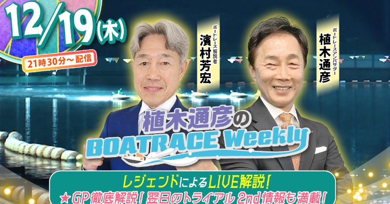 JLC_TV's tweet photo. #植木通彦のボートレースウィークリー
≪本日21時30分から生配信📺≫

#濱村芳宏 さんが
#植木通彦 アンバサダーと
#グランプリ を徹底解説🎯

終ったばかりのグランプリ1st振返りや
注目のトライアル2nd展望など

役立つ情報をたっぷりお届け❗
お見逃しなく👀

#ボートレース #住之江