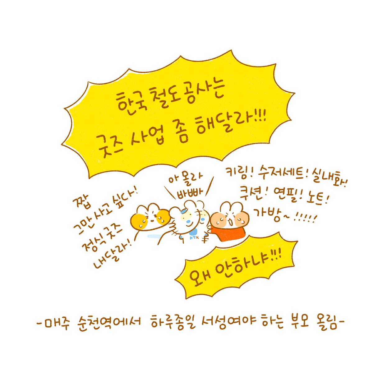 코레일 보고 있나!!!!!!!!
제발 공식 굿즈 좀 내주세요..🙏
특히 무궁화호...🌺🙏🙏🙏🙏🙏🙏🙏🙏제발...🙏🙏🙏
@korail_official 
