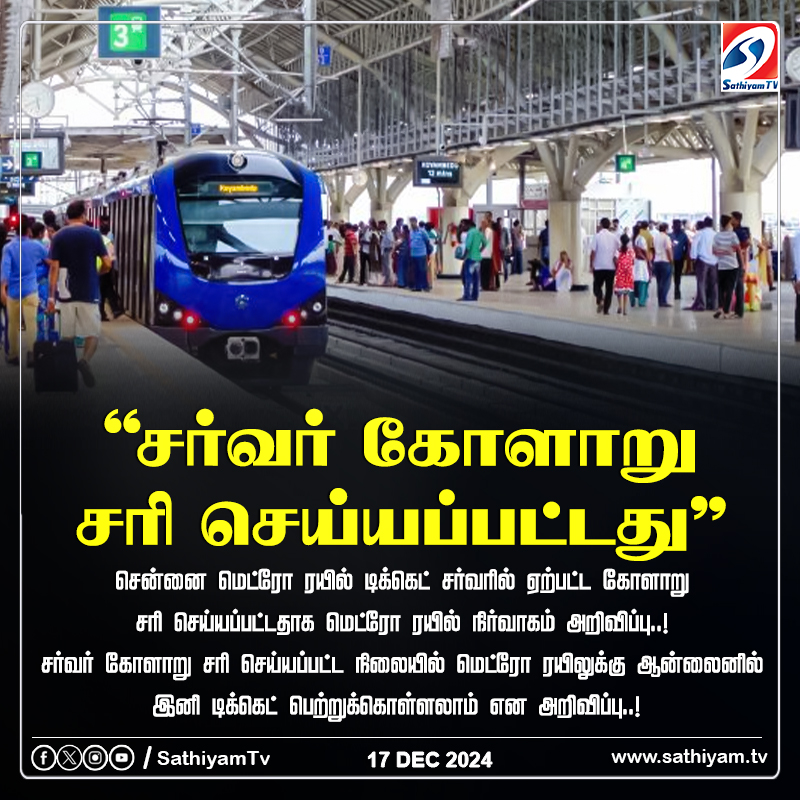 sathiyamnews's tweet photo. சென்னை மெட்ரோ ரயில் டிக்கெட் சர்வரில் ஏற்பட்ட கோளாறு சரி செய்யப்பட்டதாக மெட்ரோ ரயில் நிர்வாகம் அறிவிப்பு..!
#sathiyamtv #sathiyamnews #ChennaiMetro #MetroTicket #serverProblem #Metrorail https://t.co/SpNLNp7wXS