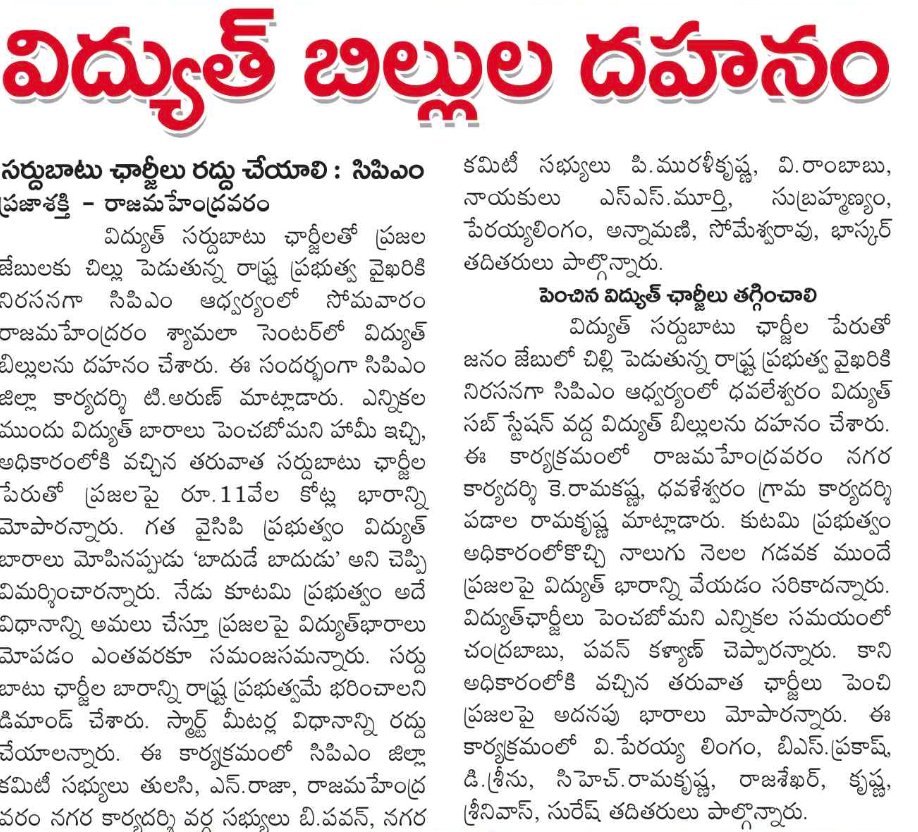 Ravi87443929's tweet photo. రాష్ట్ర వ్యాప్తంగా కూటమి ప్రభుత్వపు విద్యుత్ బిల్లుల దహనం!

#PowerCharges #TrueUp #ChandrababuNaidu #PawanKalyan #AndhraPradesh https://t.co/4ukAp7Rt6a