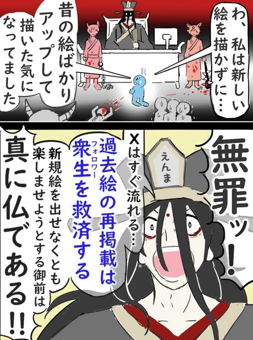 絵師「過去絵ばっかアップして
   新しい絵を描いてません。
 
   これって罪になりますか?」

閻魔「Xでは自分の絵であれば
   再掲載はどんどんした方が良い。
 
  ただしあまり期間を開けないで
  同じ画像を投稿すると

  スパム判定を食らうので
  注意せよ」
 
(再掲) 