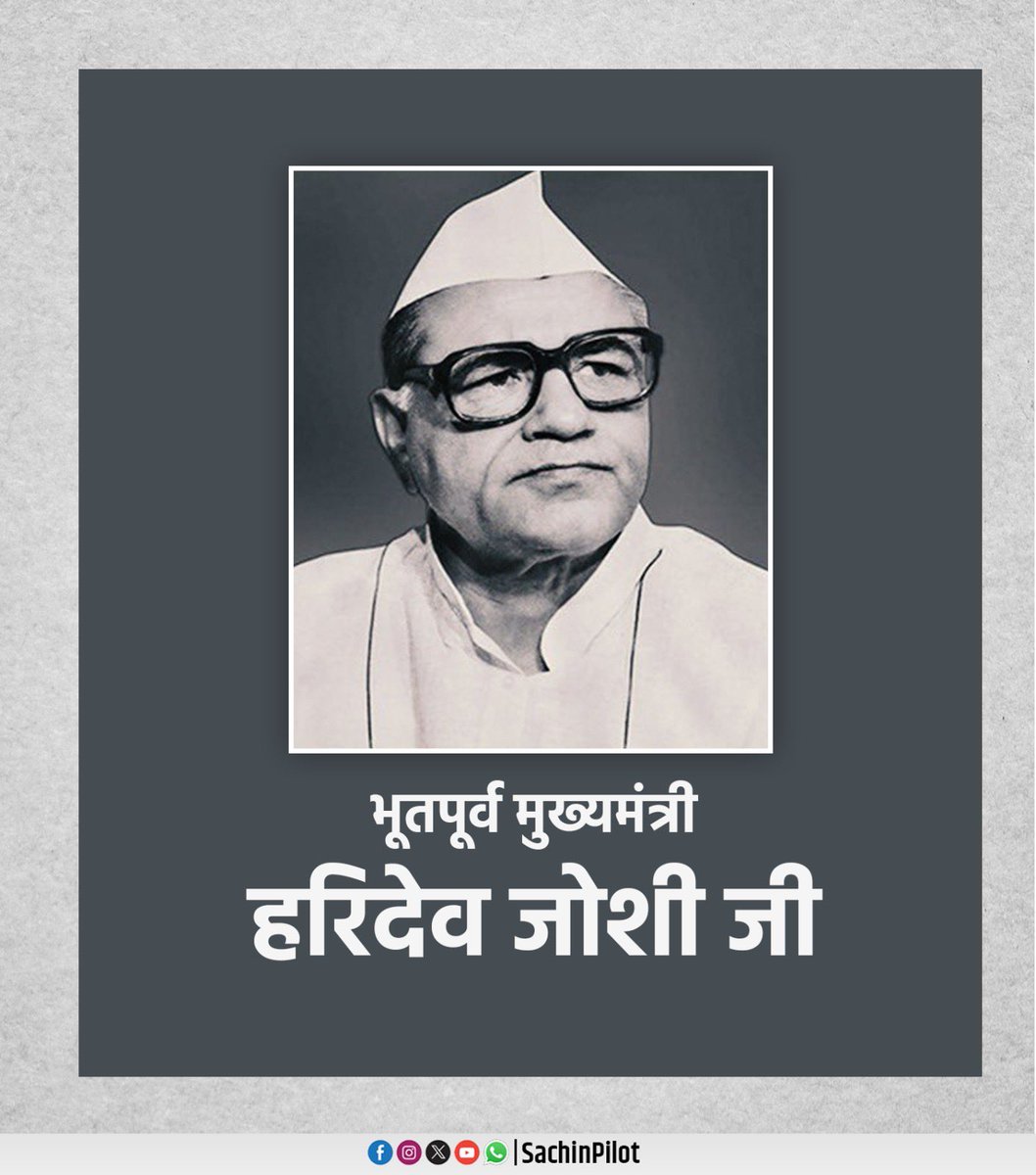 राजस्थान के भूतपूर्व मुख्यमंत्री एवं प्रदेश कांग्रेस कमेटी के पूर्व अध्यक्ष स्व. हरिदेव जोशी जी की जयंती पर उन्हें श्रद्धापूर्वक नमन करता हूँ।

स्व. हरिदेव जोशी जी ने अपने राजनीतिक जीवन में अनेक महत्वपूर्ण पदों पर रहकर देश एवं प्रदेश की सेवा में अपना अमूल्य योगदान दिया।