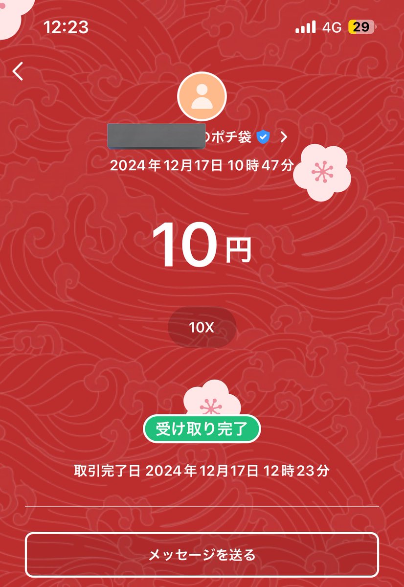 匿名様からw
10倍になった🥹笑