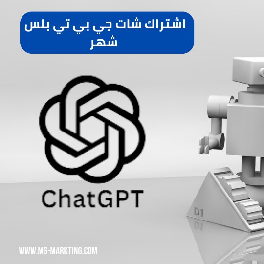 أشتراك شات جي بي تي بلس ب 17 ر.س

- المدة: شهر

- الاشتراك عن طريقة الرابط في البايو 
.#شات_جي_بي_تي #chatgpt4 #gpt #chatgpt

 #صباح_الاجواء_الحلوه