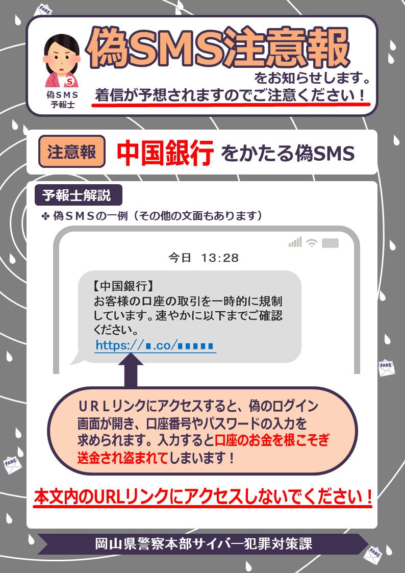 サイバー犯罪対策課】 #中国銀行 をかたる #偽SMS を確認⚠️  本文内のURLリンクから偽のログイン画面に誘導され、口座のお金を根こそぎ盗まれてしまいます。 URLリンクには絶対にアクセスしないで❗️ #不正送金 ◇ 中国銀行 https://t.co/I03d2lNGfn
