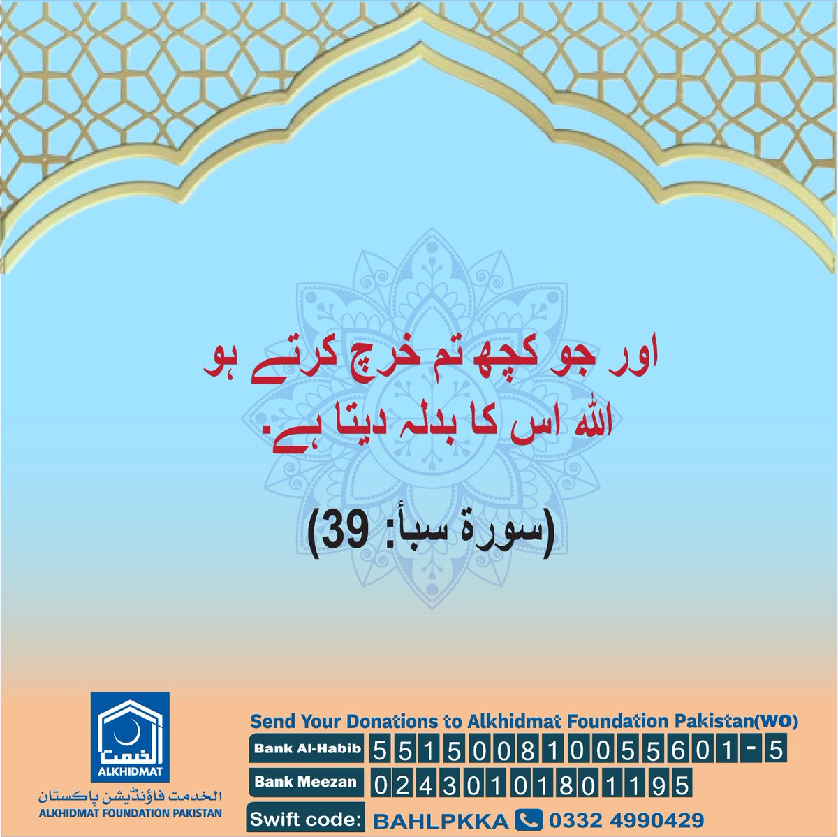 AKFWomenWing's tweet photo. اور جو کچھ تم خرچ کرتے ہو الله اس کا بدلہ دیتا ہے۔
(سورة سبأ : 39)
𝗗𝗼𝗻𝗮𝘁𝗲 𝗻𝗼𝘄: Alkhidmat Foundation Pakistan
𝗕𝗮𝗻𝗸 𝗔𝗟-𝗛𝗔𝗕𝗜𝗕: 5515008100055601-5
𝗜𝗕𝗔𝗡: PK77 BAHL5515008100055601
📷 +92 332 4990429
#dua #sabar #Allhamdullah #alkhidmat #alkhidmatfoundation https://t.co/DmqeghuU8i