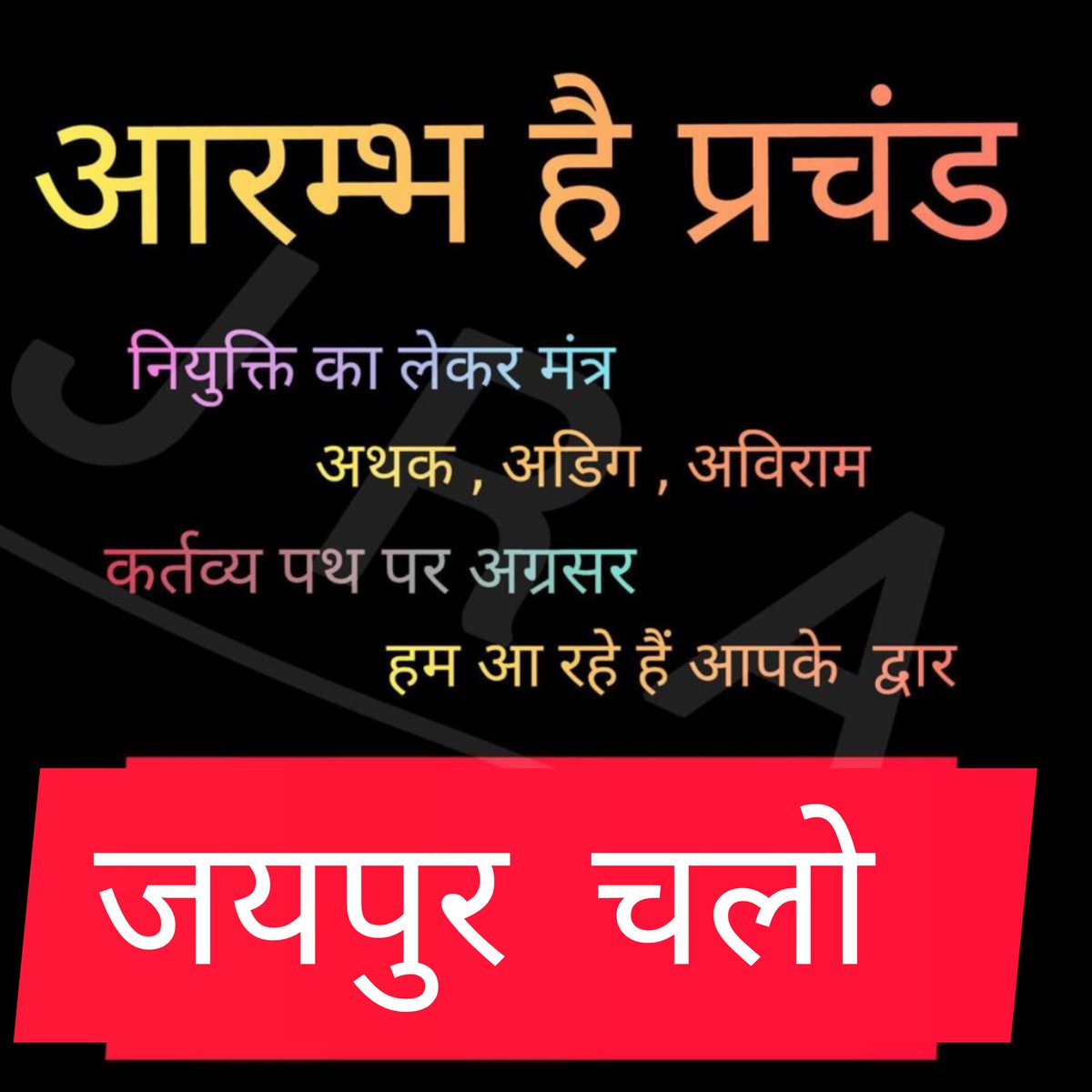 भाई 20 से पहले की कोई उम्मीद मत लगाना रिजल्ट की 
20 से पहले चाहिए तो बोर्ड चलना पड़ेगा, कम से कम जयपुर वाले तो आ ही सकते हैं
#JRA_FinalResult_जारी_करो 
<a href="/BhajanlalBjp/">Bhajanlal Sharma</a>
<a href="/alokrajRSSB/">Alok Raj</a>