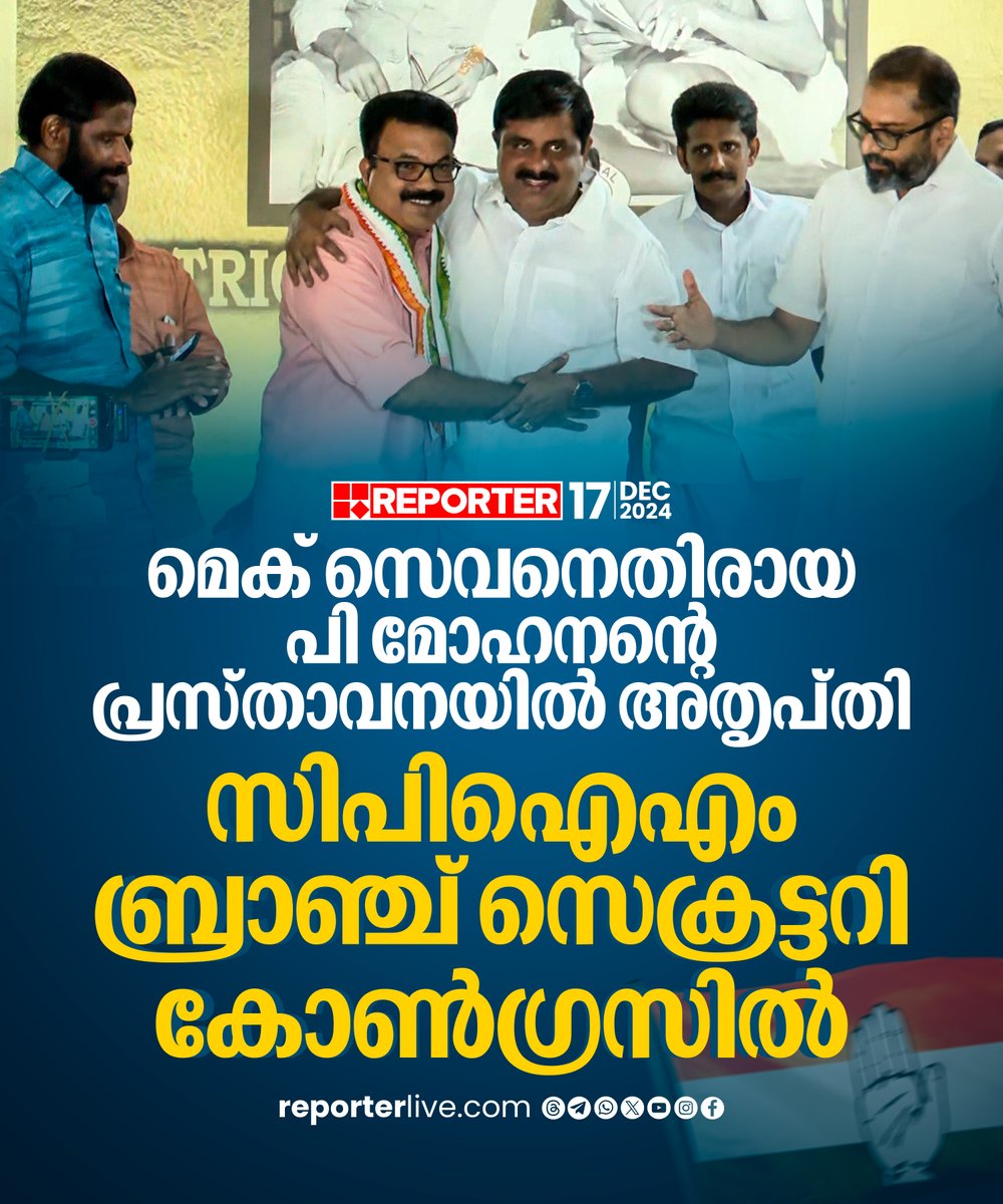 reporter_tv's tweet photo. സിപിഐഎം ബ്രാഞ്ച് സെക്രട്ടറി കോണ്ഗ്രസില്
Read Story: https://t.co/qEdqL832XX
Watch Live: https://t.co/eeNEzKYW66
Download Reporter Live App: https://t.co/Toa9bwm55S
#kozhikode #Congress #CPIM #mec7 https://t.co/pvTdaYiJHH