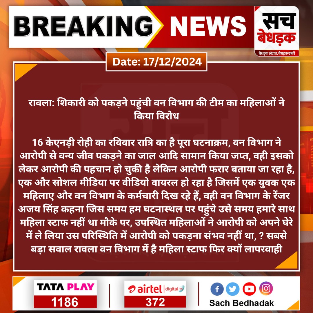 #Anupgarh #रावला: शिकारी को पकड़ने पहुंची वन विभाग की टीम का महिलाओं ने किया विरोध

16 केएनड़ी रोही का रविवार रात्रि का है पूरा घटनाक्रम, वन विभाग ने आरोपी से वन्य जीव पकड़ने का जाल...

#SachBedhadak <a href="/ForestRajasthan/">Rajasthan Forest Department</a> <a href="/Anupgarhpolice/">Anupgarh Police</a>