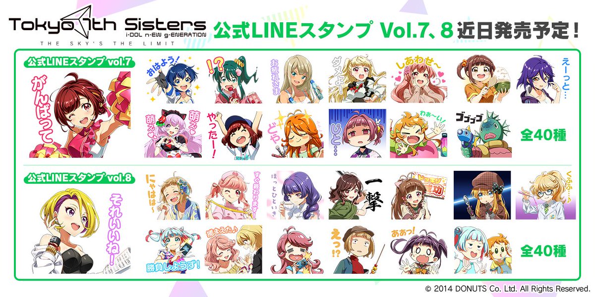 LINEスタンプ情報】 「Tokyo 7th シスターズ」公式スタンプ Vol.7,8