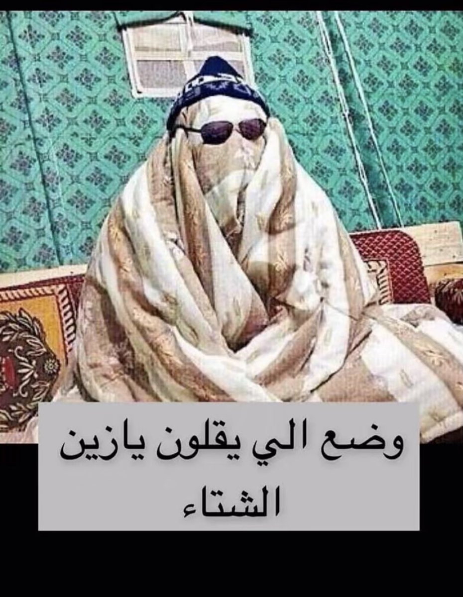 a_x1aa's tweet image. العام في حضنك عن البرد و الناس
واليوم شفني في حضن ذكرياتك ❤️🙃👌🏻

#صباح_الخير 
#برد_الشتاء