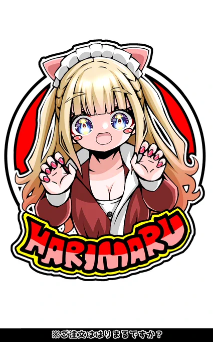 ご注文ははりまるですか?#罰アート 