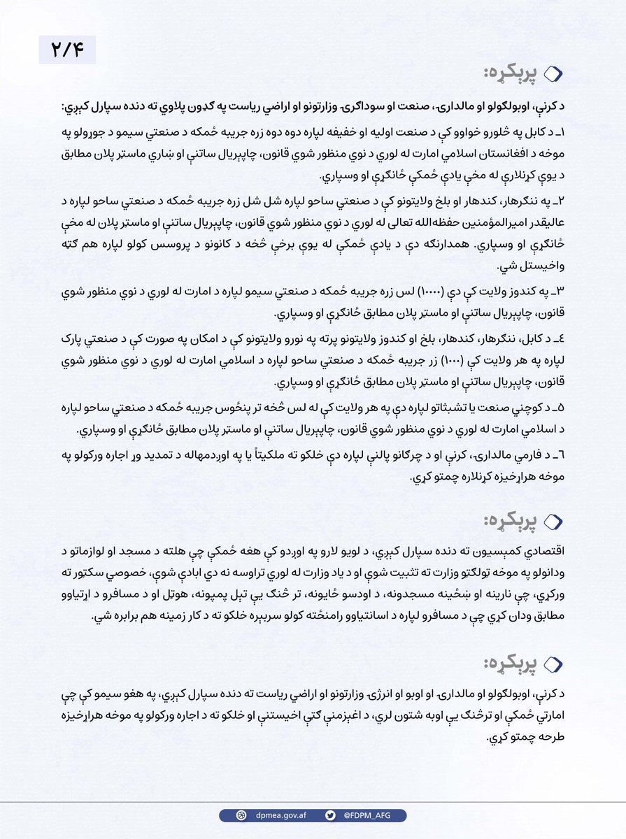 HafizUmari313's tweet photo. د عالیقدر امیرالمؤمنین شیخ القرآن و الحدیث مولوي هبة الله اخندزاده حفظه الله تعالی په مشرۍ د اقتصادي کمېسیون ځانګړې غونډه ترسره او لاندې پرېکړې په‌کې وشوې
👇 https://t.co/iuD0JlMccr