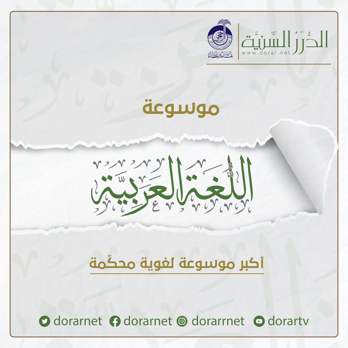 #اليوم_العالمي_للغة_العربية 

💡 موسوعة #اللغة_العربية  العربية على موقع الدرر السنية

▪️ موسوعة لغوية شاملة لكل ما يخص اللغة العربية
تميزت بالمنهجية البحثية والدِّقَّة العلمية واللغة المناسبة لمختلف المستويات. 
dorar.net/arabia

▪️ كما يمكنك أيضا اختبار مستواك فيما تعلمته