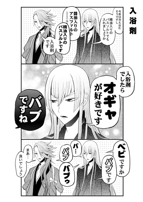 バスソルト派の宗三さんバブ派の江雪さん 