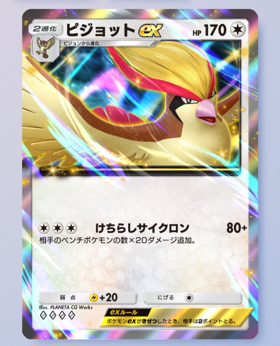 新カード ピジョットex 紹介／ 2進化 HP170 逃げ1 無無無 けちらし