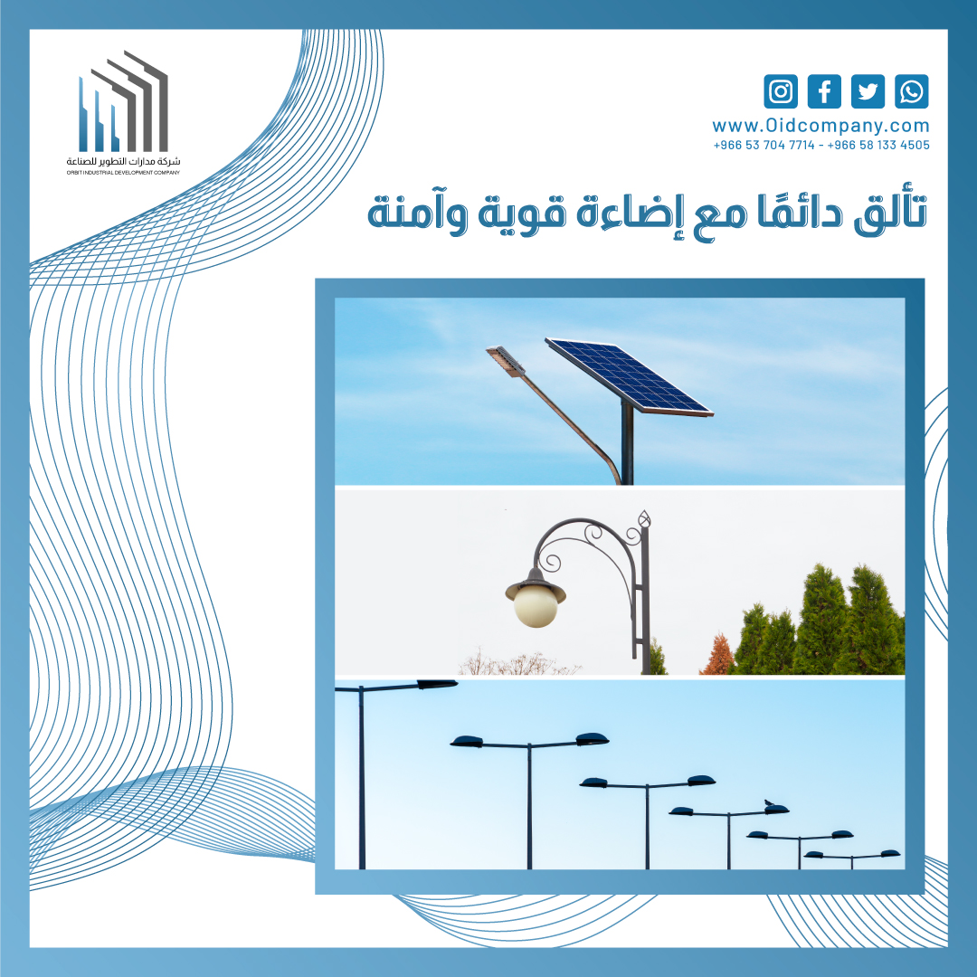 شركة مدارات التطوير للصناعه | Oidc ksa (@oidcksa) on Twitter photo ✨أعمدة الإنارة من مدارات توفر لك إضاءة قوية وعصرية لتحافظ على الأمان والجمال في كل مكان
___
⬅ تواصل معنا الآن لتبدأ مشروعك الناجح
+966 53 704 7714 📞
+966 58 133 4505 📞
+966 58 133 2130 📞
+966 59 694 6461 📞
وعن طريق الايميل: 📧
Info@oidcompany.com
———————- ✨أعمدة الإنارة من مدارات توفر لك إضاءة قوية وعصرية لتحافظ على الأمان والجمال في كل مكان
___
⬅ تواصل معنا الآن لتبدأ مشروعك الناجح
+966 53 704 7714 📞
+966 58 133 4505 📞
+966 58 133 2130 📞
+966 59 694 6461 📞
وعن طريق الايميل: 📧
Info@oidcompany.com
———————-
