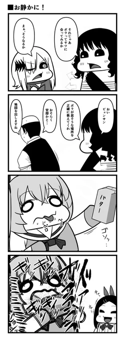 お静かに! 