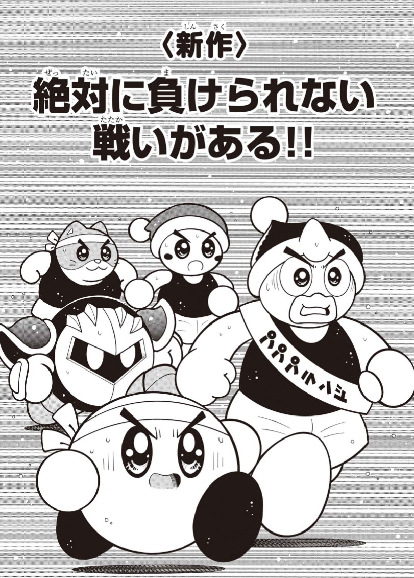 『星のカービィ デデデでプププなものがたり』新作漫画
「絶対に負けられない戦いがある!!」公開開始!

なぜ、カービィ達は失格したのか?

友情のタスキをつないで走る駅伝!
優勝確実と思われたが?
https://t.co/vFY2RUwAkq
コミックス傑作選8冊発売中
https://t.co/QWvtg86rjG
#星のカービィ 