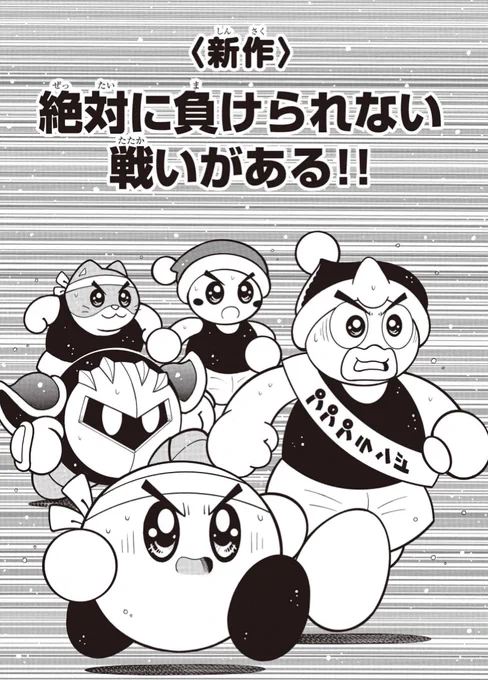 『星のカービィ デデデでプププなものがたり』新作漫画
「絶対に負けられない戦いがある!!」公開開始!

なぜ、カービィ達は失格したのか?

友情のタスキをつないで走る駅伝!
優勝確実と思われたが?
https://t.co/vFY2RUwAkq
コミックス傑作選8冊発売中
https://t.co/QWvtg86rjG
#星のカービィ 