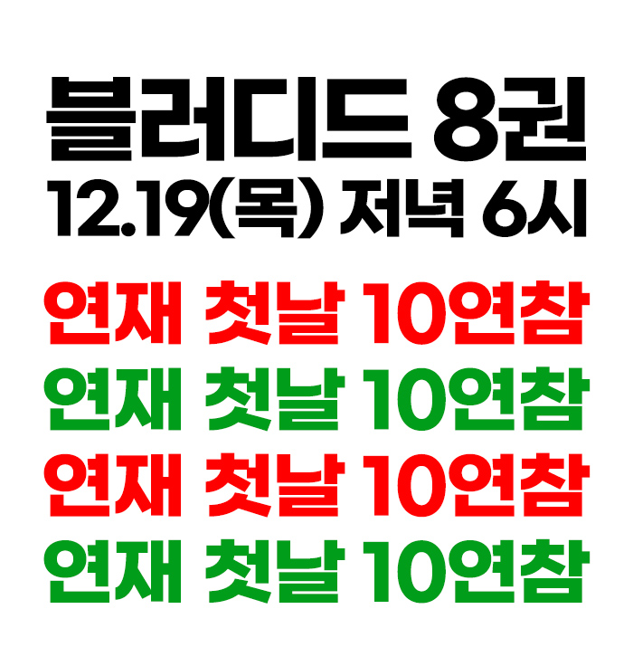 블러디드 8권 12월19일(목) 
카카오페이지 저녁 6시 연재시작
연재 첫날 10연참❤️
연재 첫날 10연참💚
연재 첫날 10연참❤️
연재 첫날 10연참❤️
