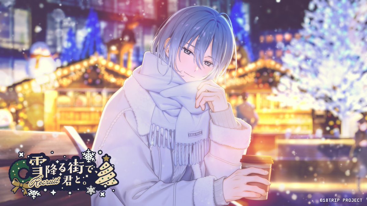 🎄イベントリクルート配信中🎄 『イベントリクルート 雪降る街で、君と