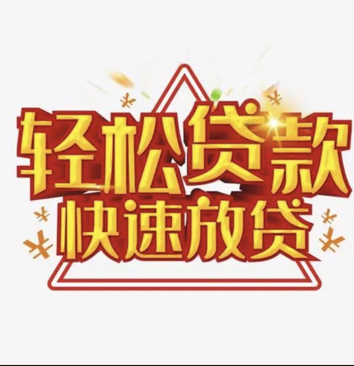 fossa_1993's tweet photo. #个人贷款 
#企业贷款 
#银行贷款 
#贷款 
#急用钱 https://t.co/93hk1buZCd