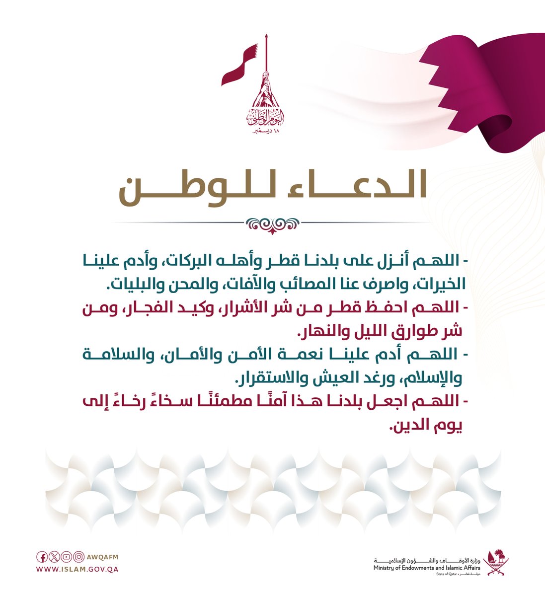 (الدعاء للوطن)

<a href="/NDQatar/">اليوم الوطني لدولة قطر</a>

#اليوم_الوطني_القطري 
#وزارة_الأوقاف