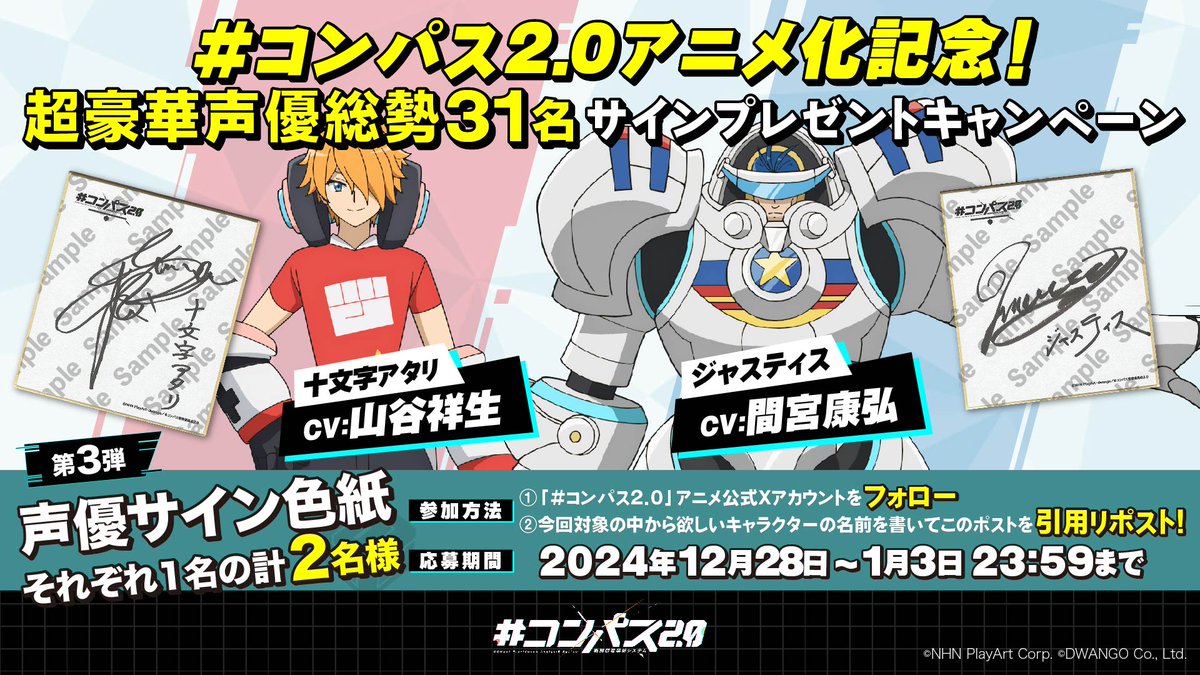 コンパスアニメ 化記念🎊 超豪華声優総勢31名のサインプレゼント