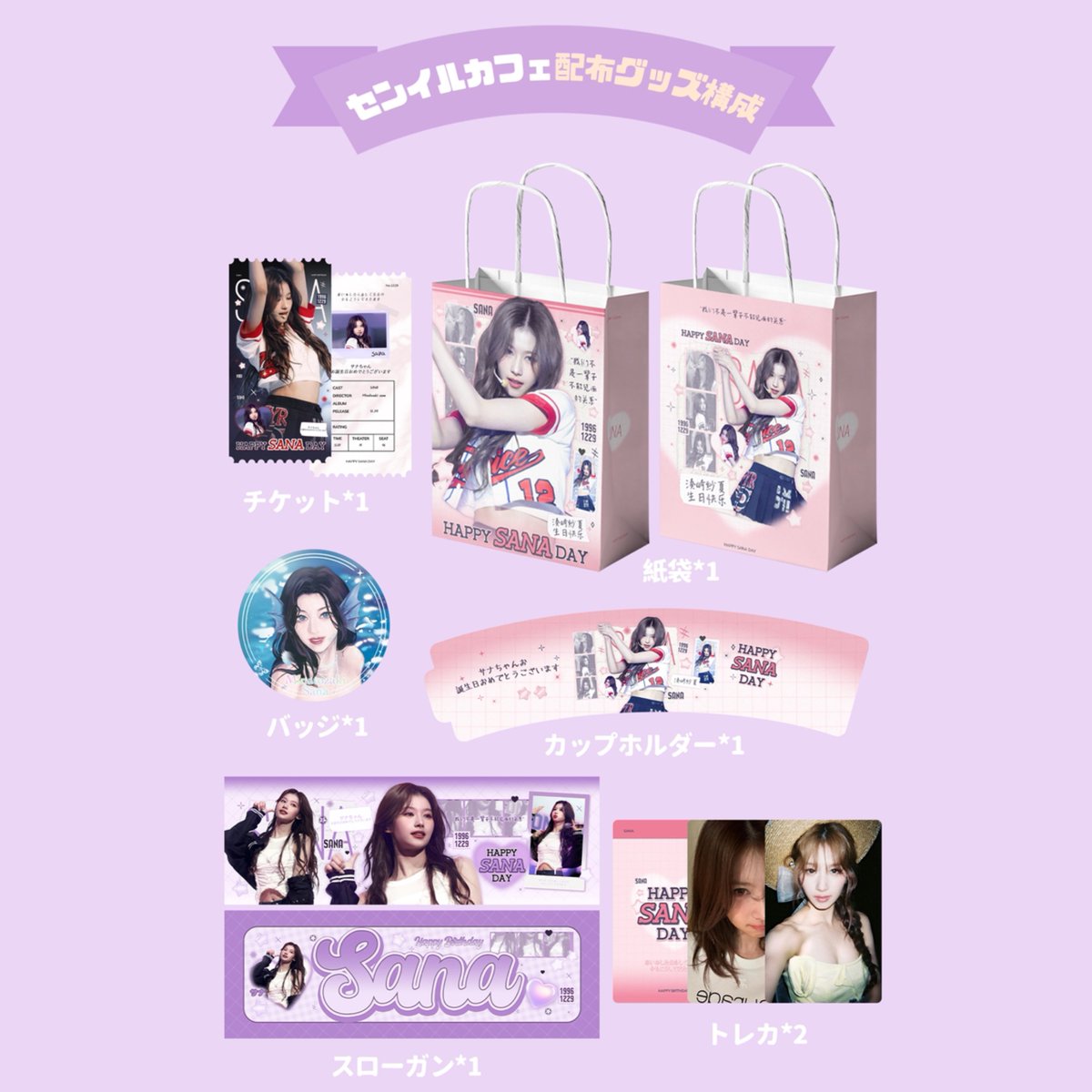 🎂センイルイベント🎂 TWICE サナさん 🗓2024.12.29〜30 イベント