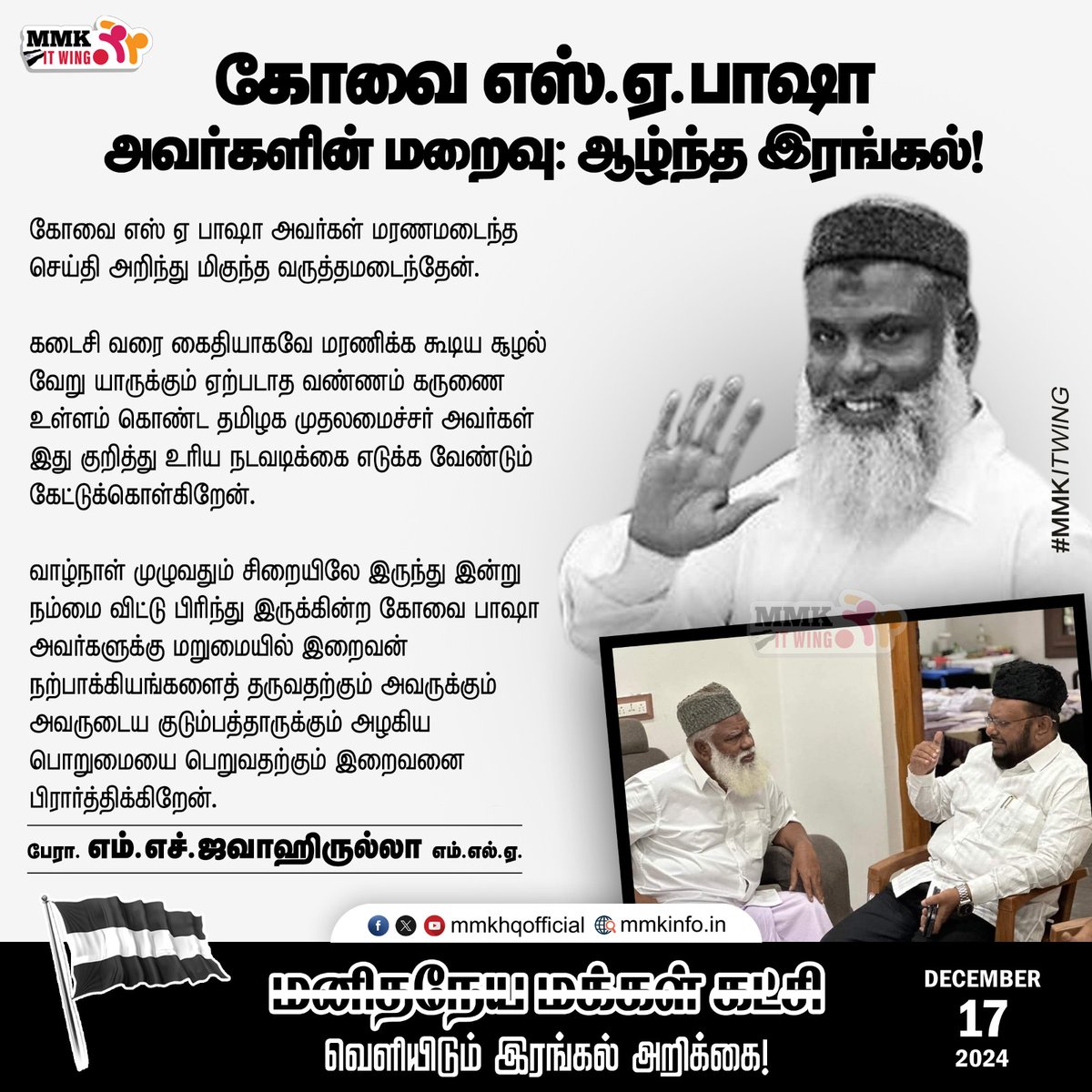 tmmkhqofficial's tweet photo. கோவை எஸ்.ஏ.பாஷா அவர்களின் மறைவு:ஆழ்ந்த இரங்கல்!

மனிதநேய மக்கள் கட்சியின் தலைவர் பேராசிரியர் எம் எச் ஜவாஹிருல்லா எம்.எல்.ஏ. வெளியிடும் இரங்கல் அறிக்கை:
@jawahirullah_MH https://t.co/koouYI3Oks