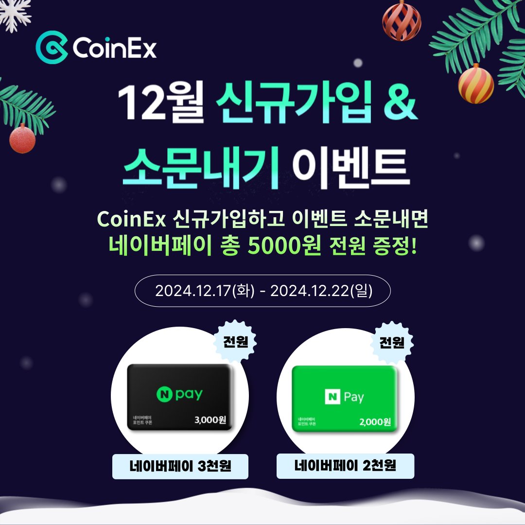 🎁 CoinEx 12월 신규가입 & 소문내기 이벤트 CoinEx 신규가입하면 네이버페이 포인트 3천원 증정, 이벤트를 SNS,  커뮤니티에 공유하면 네이버페이 포인트 2천원을 추가로 드려요!💰 🔗이벤트 참여 구글폼: https://t.co/ORM8XEA8XY  🗓️ 기간 : 12월 17일(화) ~