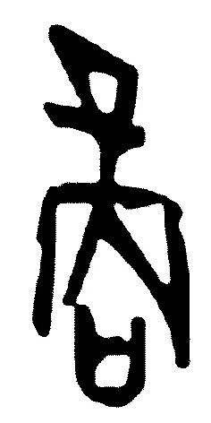 DiscoverAnyang's tweet photo. 【Amazing Oracle Bone Inscriptions】Can you get its meaning?This character is"Shang" written as"商", the original meaning of which may be"consultation" and "commerce",and can also be used as a name of person、dynasty、or place. #culture #history #Chinesewriting #worldcivilization https://t.co/c7HQlvnqkQ