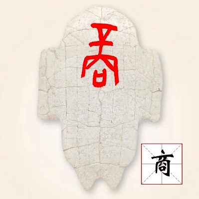 DiscoverAnyang's tweet photo. 【Amazing Oracle Bone Inscriptions】Can you get its meaning?This character is"Shang" written as"商", the original meaning of which may be"consultation" and "commerce",and can also be used as a name of person、dynasty、or place. #culture #history #Chinesewriting #worldcivilization https://t.co/c7HQlvnqkQ