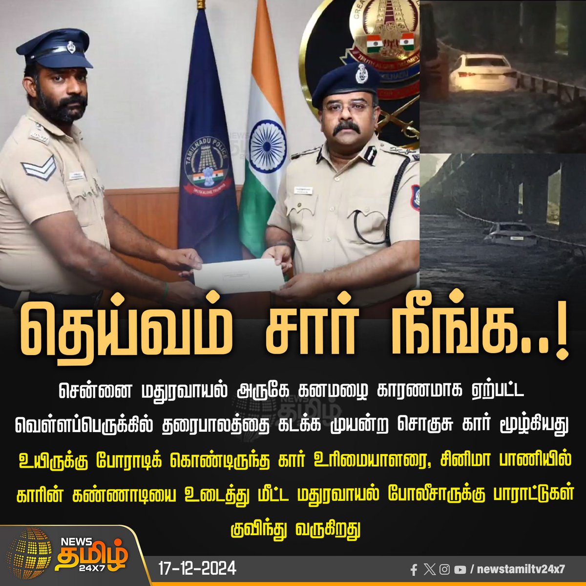 NewsTamilTV24x7's tweet image. #NewsUpdate  | தெய்வம் சார் நீங்க..!

#Chennai | #Maduravoyal | #HeavyRain | #CarStuckinwater | #Rescue | #Police | #Compliments | #NewsTamil24x7