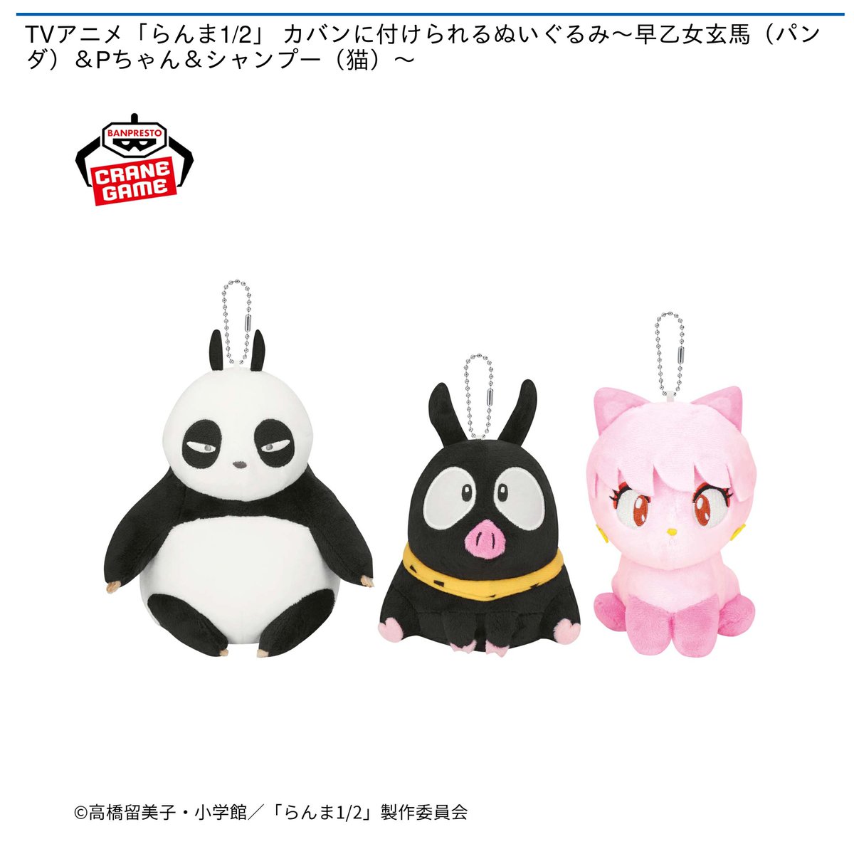 12/25 0時 スタート予定！】 『らんま1/2 カバンに付けられる