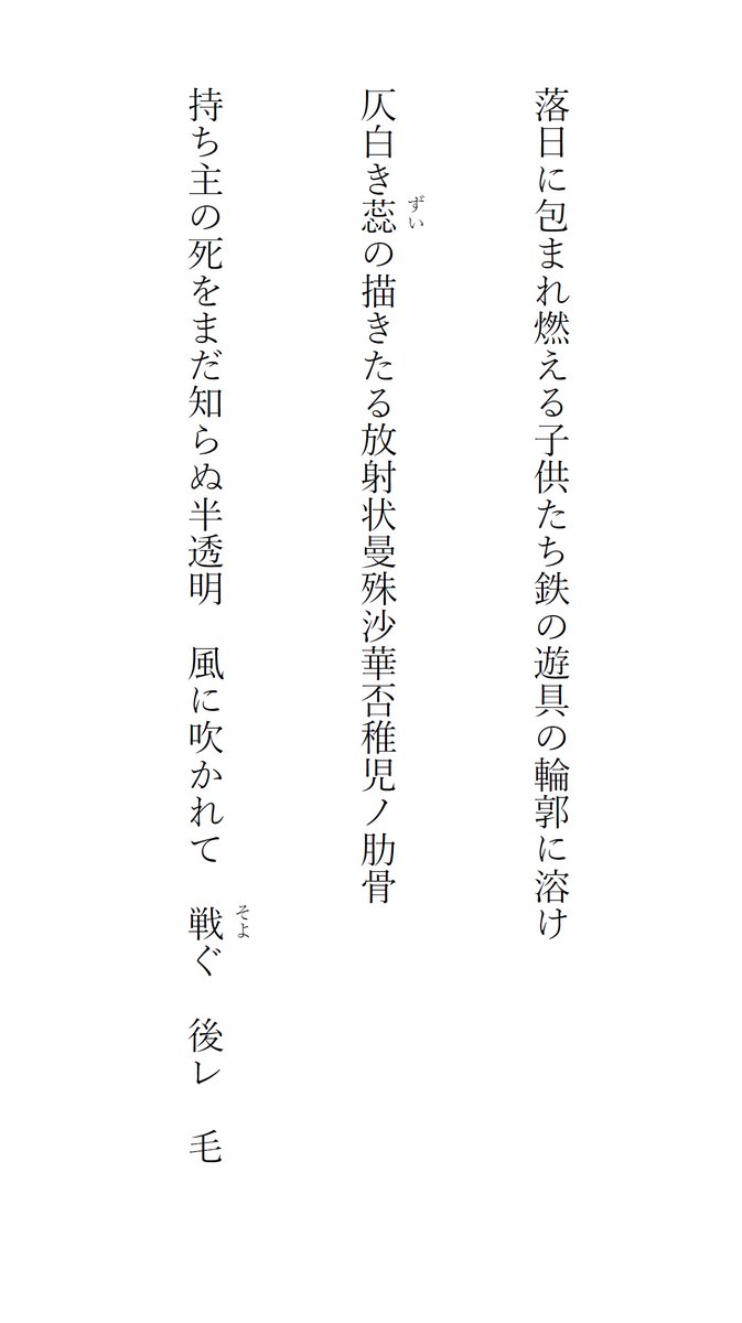 corotian's tweet photo. 第46回熊本県民文芸賞にて、拙作「星々と砂」が短歌部門次席に選ばれました。
表題とは裏腹に強烈な戦争詠で、救いや希望・ユーモアや日常性を全て排したエキセントリックかつグロテスクなもの。
12/8熊日朝刊に掲載されましたが、来年刊行の作品集にも掲載予定です。
画像は連作十種のうちの三首抄。 https://t.co/Gh36kkVQ0n