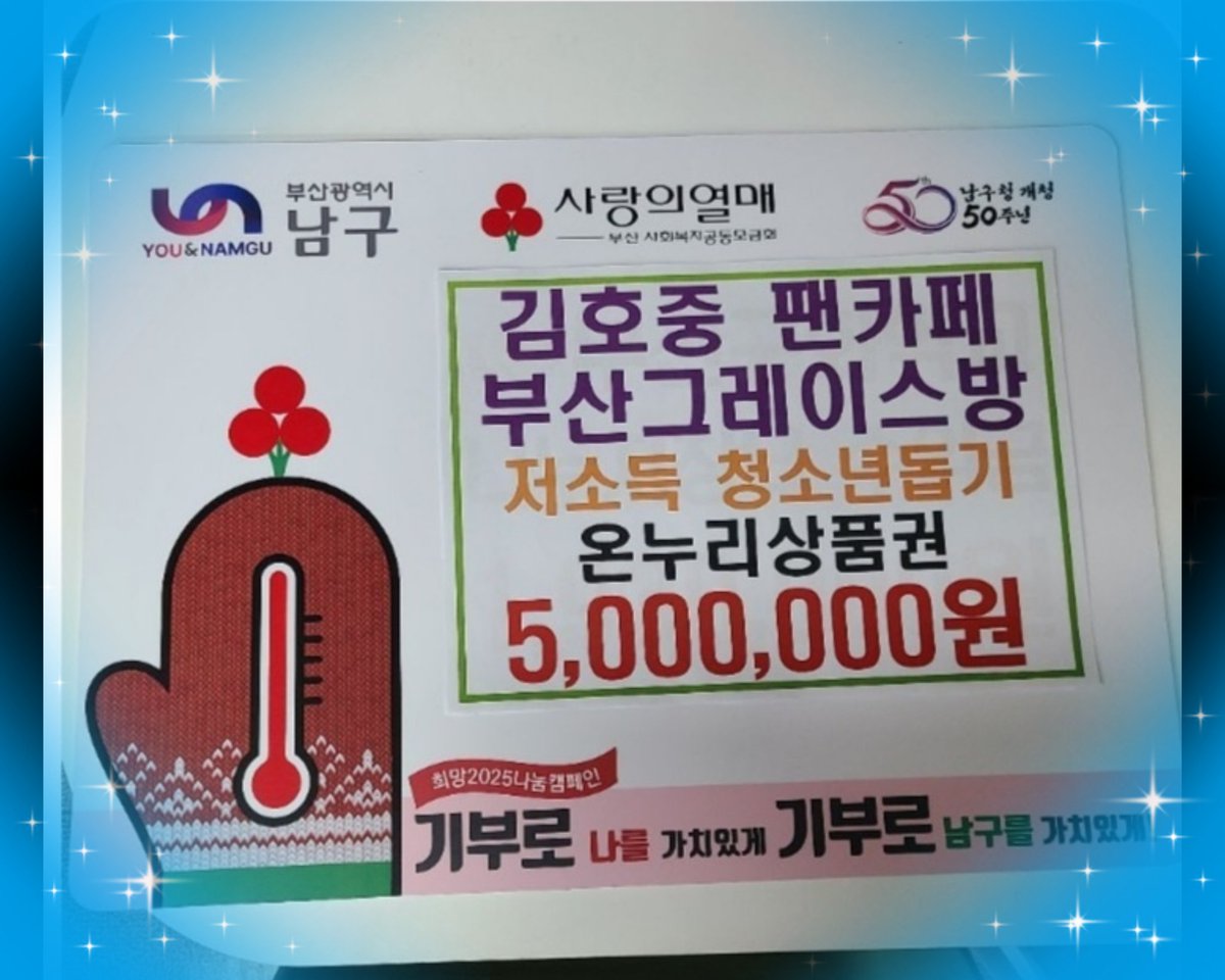 김호중 팬카페 부산 그레이스방 저소득 청소년 돕기 500만 원 쾌척

m.blog.naver.com/jsrak/22369633…

#김호중팬덤_부산_그레이스방
#선한영향력_아리스
#온누리상품권_500만원_부산남구청
#김호중_기부_꾸준한선행
#김호중 #KIMHOJOONG 
#TVAROTTI  #金浩仲 
#キムホジュン  
#김호중_공식팬카페_트바로티