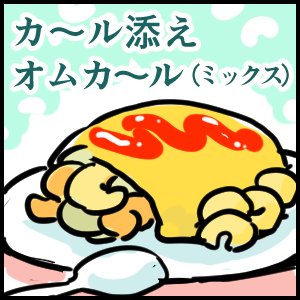 カール料理の絵です。 