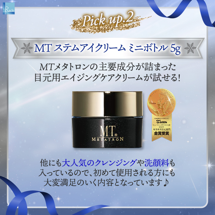 プレミアムコフレ メタトロン ステムアイクリーム ミニボトル 4本 2024
