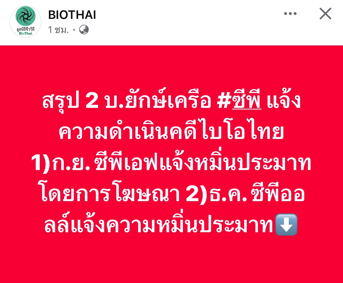 janthawoot's tweet photo. สรุป 2 บริษัทยักษ์เครือซีพี แจ้งความดำเนินคดี BIOTHAI

1. ก.ย. ซีพีเอฟ แจ้งหมิ่นประมาทโดยการโฆษณา 2. ธ.ค. ซีพีออลล์ แจ้งความหมิ่นประมาท

BIOTHAI สู้ๆครับ คุณกล้ากว่ารัฐบาลเยอะมาก🧡🧡🧡🧡