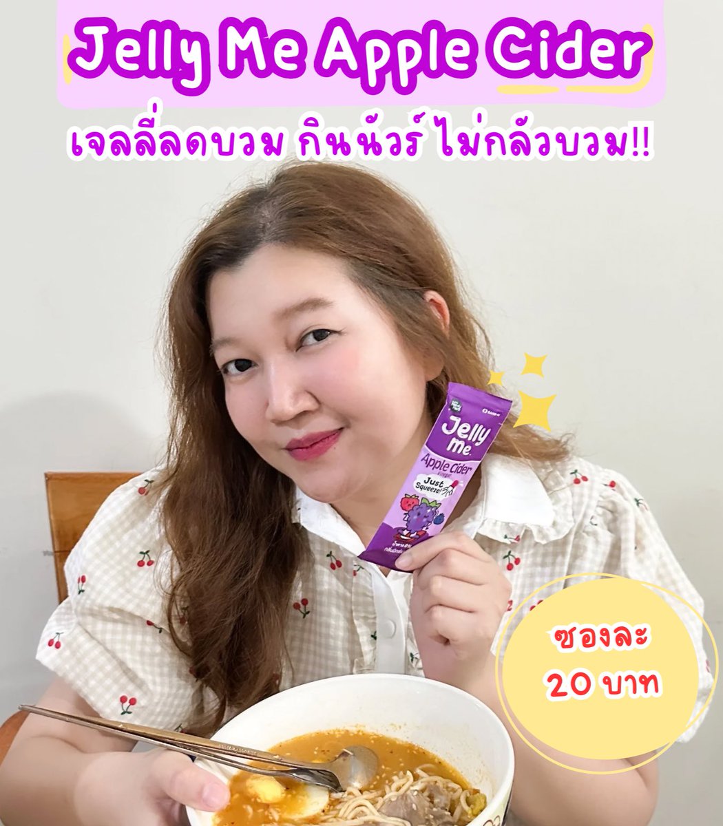 มีแต่คนถามชอบกินของแซ่บไม่กลัวบวมหรอ นี่ตอบไปเลย ไม่กลัว❗️ เพราะมีเคล็ดลับดีๆ อย่าง Jelly Me Apple Cider เจลลี่ลดบวม ที่ช่วยขับโซเดียม stop ผงชู นี่เอามากินก่อนอาหาร ชอบมาก อร่อย เคี้ยวเพลินสุดๆ จะกินแซ่บกินนัวร์ก็ไม่เคยกลัวอีกเลย 📍พิกัด 7-11

#Jellyme #อร่อยเต็มที่บิวตี้เกินต้าน #เจลลี่ลดบวม #JellyMeAppleCider #รีวิวเซเว่น

หาซื้อง่ายๆ ที่ 7-Eleven ทุกสาขาทั่วประเทศ 
🛒 สั่งทางออนไลน์ คลิกเลย!
 🧡 Shopee : https://t.co/Gq1u78s7ZN
 💙 Lazada: https://t.co/qRz9hPDonl