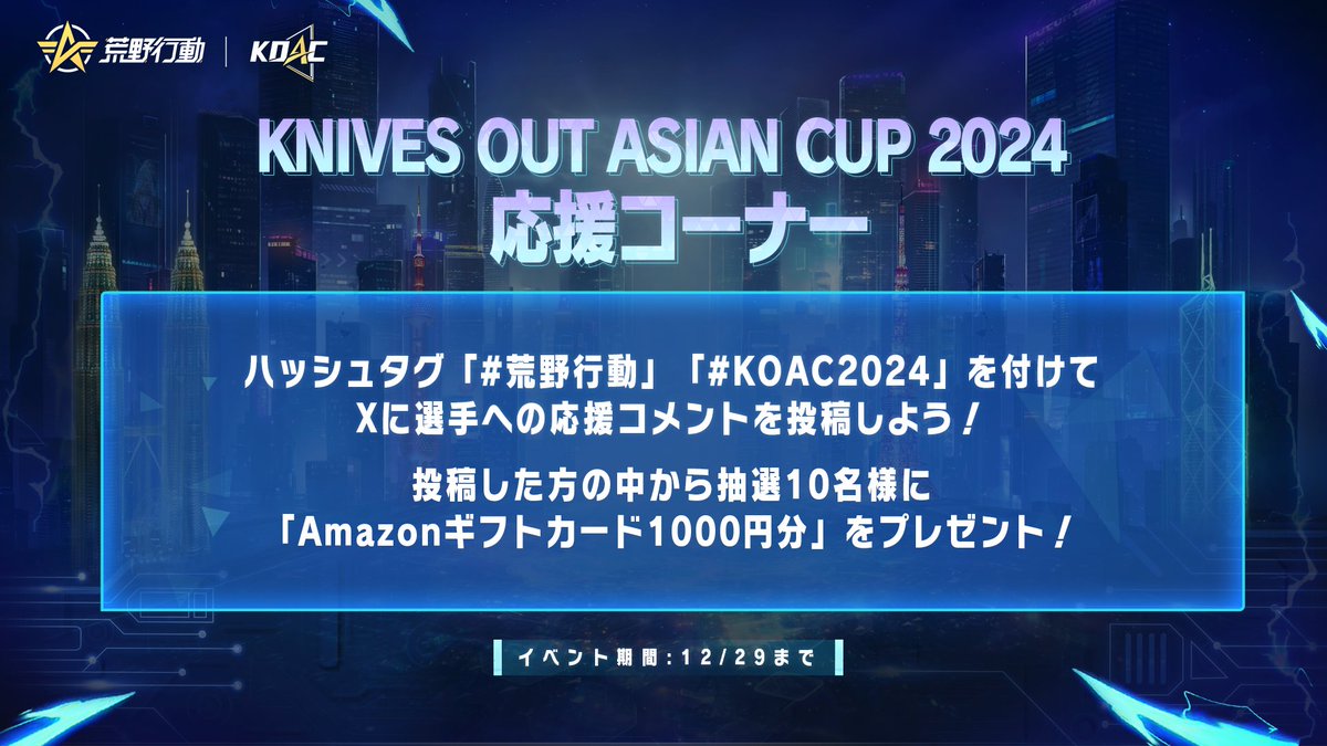 KNIVESOUTCHAMP's tweet photo. 「荒野に集結、アジアの頂へ」
KNIVES OUT ASIAN CUP 2024
応援コーナー📣

本投稿を引用RPし
#荒野行動  #KOAC2024  を付けて
選手への応援コメントを投稿しよう！
抽選で10名様に #アマギフ 1000円分🎁

〆:12/29

本戦は12月20日(金)よりSTART！
お見逃しなく♪ https://t.co/0wPalF0nQg