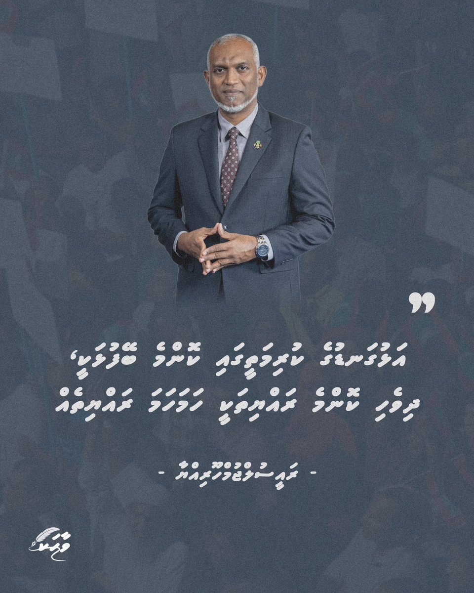 އަޅުގަނޑުގެ ކުރިމަތީގައި ކޮންމެ ބޭފުޅަކީ، ދިވެހި ކޮންމެ ރައްޔިތަކީ ހަމަހަމަ ރައްޔިތެއް - ރައީސުލްޖުމްހޫރިއްޔާ
<a href="/MMuizzu/">Dr Mohamed Muizzu</a>