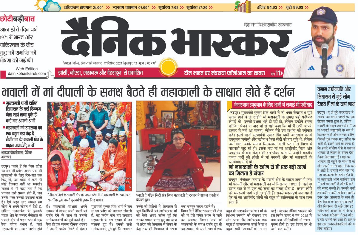 deepaliastro's tweet photo. Thnx Dainik Bhaskar &amp; Mr Pokhariyal for front Top Page Coverage, Dtd 17th December 2024

#db #dainikbhaskar #kali #deepalidubey #deepali #goddess #kamakhya https://t.co/xUzeJxdfH1