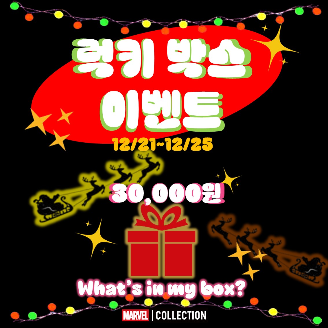 MARVEL_mcs's tweet image. 【홀리데이 이벤트 / #마블컬렉션】

🎄다가오는 크리스마스 연휴🎄
마블컬렉션이 준비한 크리스마스 선물 🎉🎉

다가오는 토요일 오전 11시부터 판매가 시작됩니다 ‼

매장에서 직접 골라보는 럭키박스!🍀

오셔서 다양한 상품을 만나보세요!

#MARVELCOLLECTION 💝