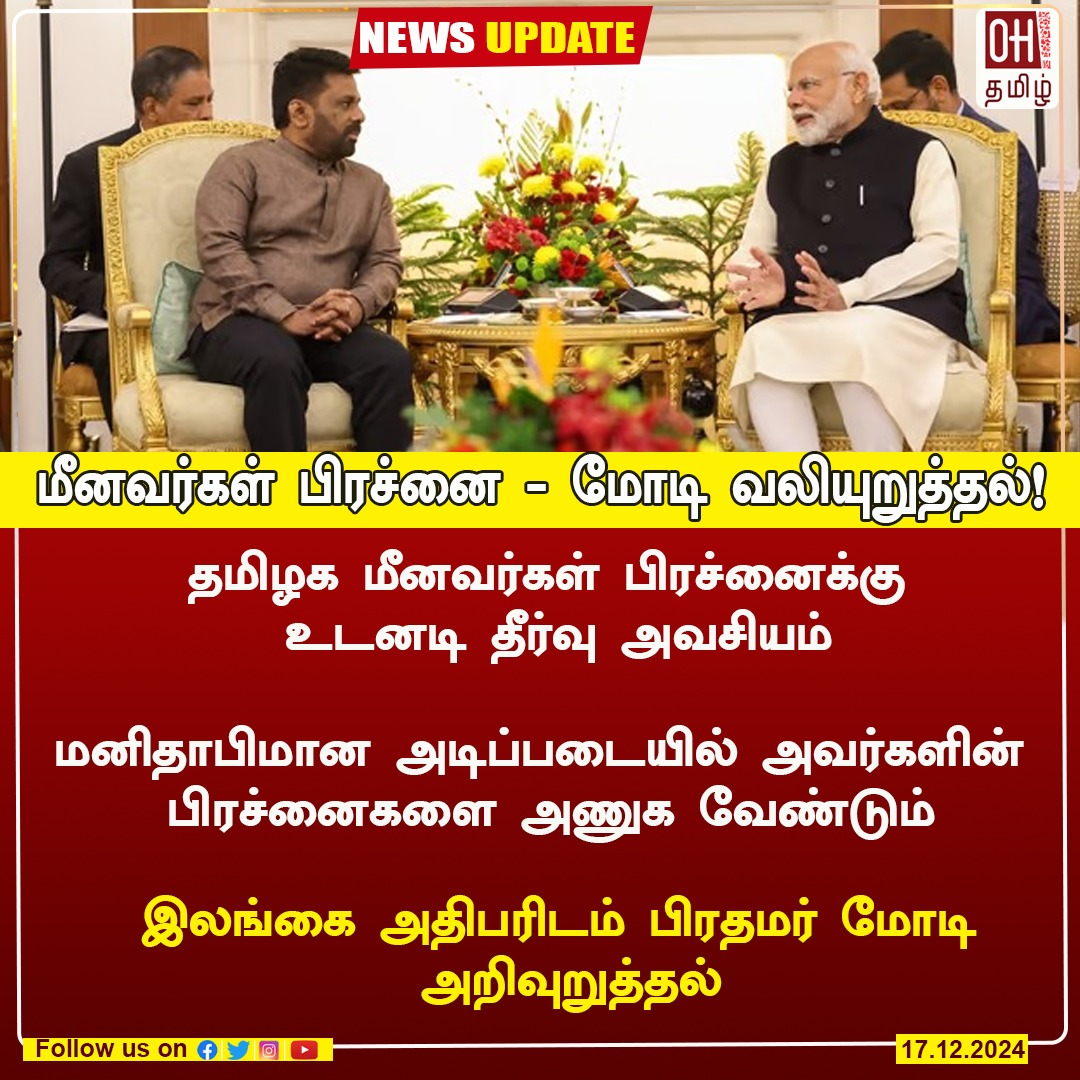 ohtamil's tweet image. தமிழக மீனவர் பிரச்னைக்கு நிரந்தர தீர்வு - இருநாடுகளும் ஒப்புதல்.

#Permanentsolution  #TamilNadu #fishermenproblem  #OHtamil