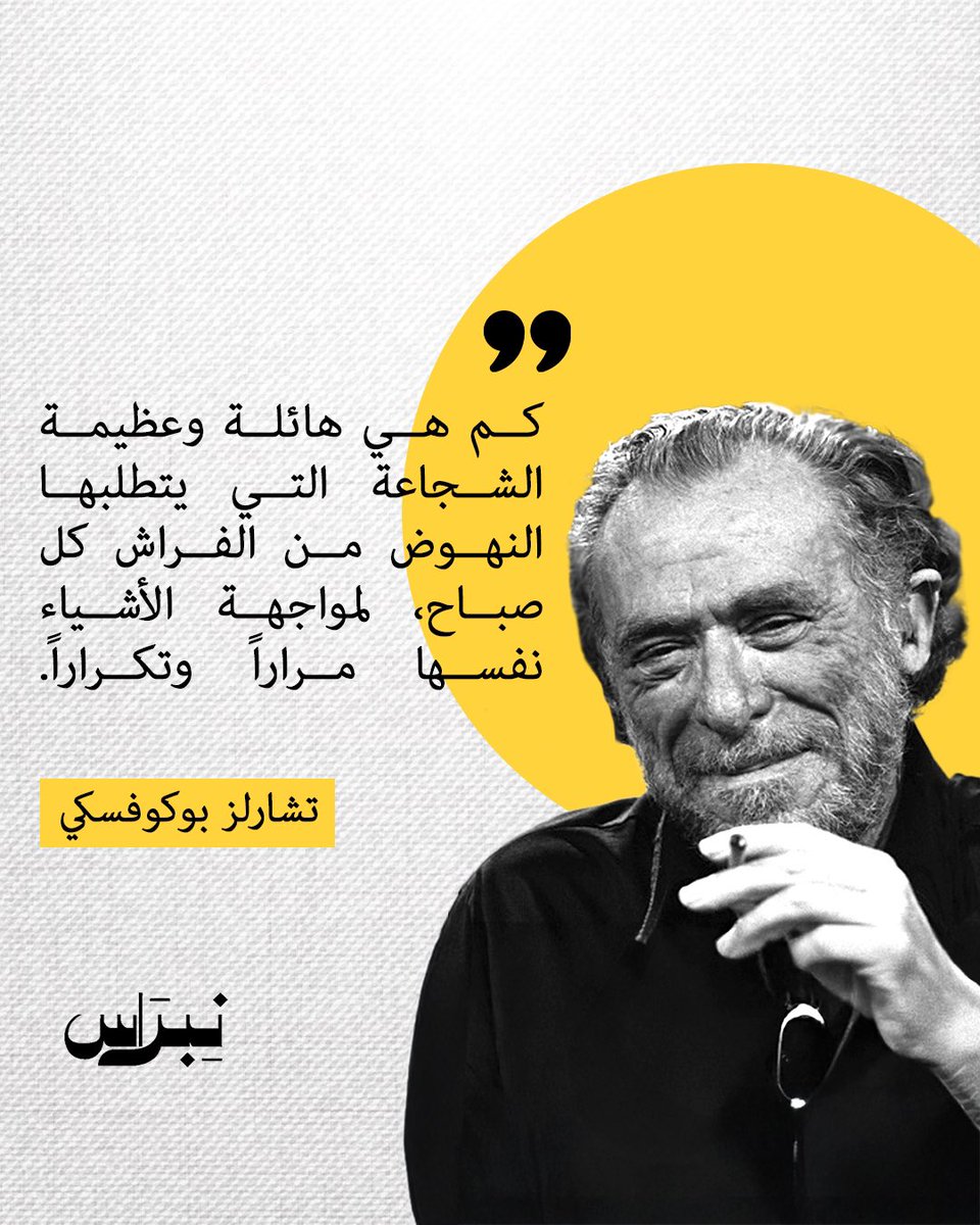 كم هي هائلة وعظيمة الشجاعة التي يتطلبها النهوض من الفراش كل صباح، لمواجهة اﻷشياء نفسها مراراً وتكراراً
#نبراس